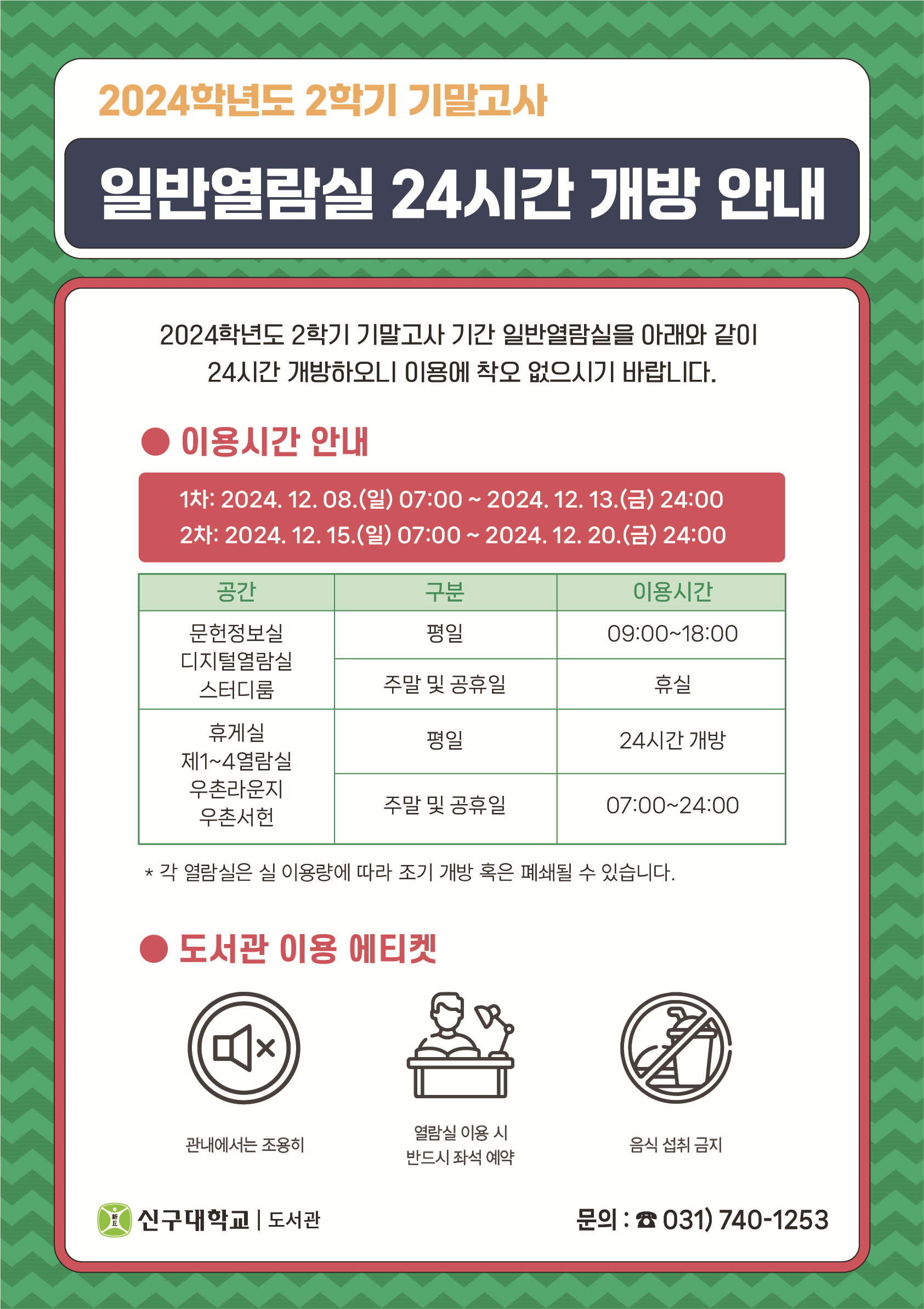 2024학년도 2학기 기말고사 일반열람실 24시간 개방 안내(12/8~20)